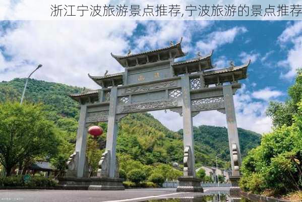 浙江宁波旅游景点推荐,宁波旅游的景点推荐-第3张图片-九五旅游网