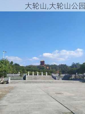 大轮山,大轮山公园