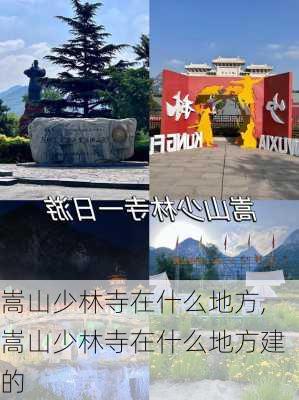 嵩山少林寺在什么地方,嵩山少林寺在什么地方建的-第2张图片-九五旅游网