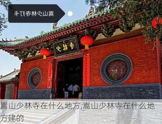 嵩山少林寺在什么地方,嵩山少林寺在什么地方建的-第3张图片-九五旅游网