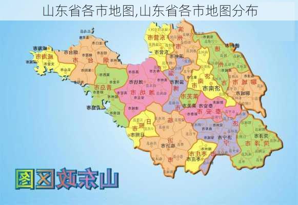 山东省各市地图,山东省各市地图分布