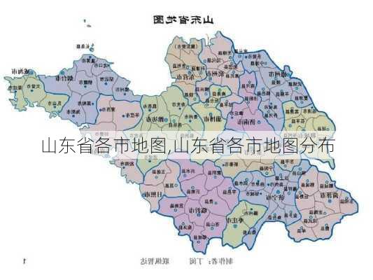 山东省各市地图,山东省各市地图分布-第3张图片-九五旅游网