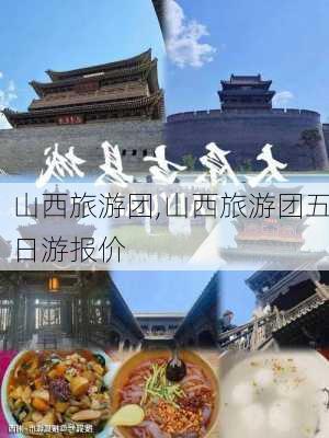 山西旅游团,山西旅游团五日游报价-第2张图片-九五旅游网