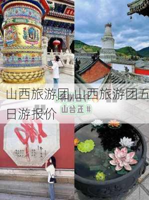 山西旅游团,山西旅游团五日游报价-第3张图片-九五旅游网