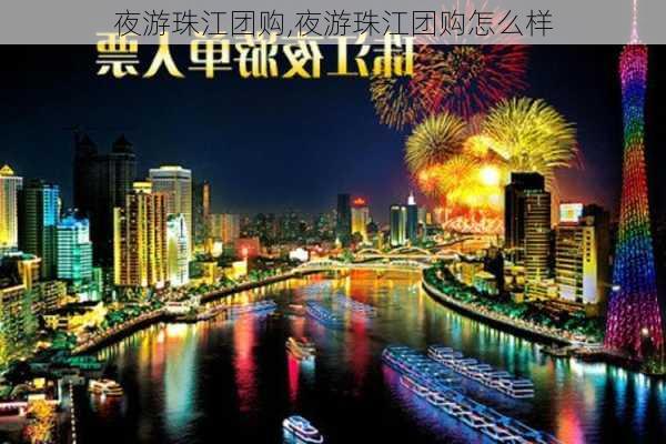 夜游珠江团购,夜游珠江团购怎么样-第1张图片-九五旅游网