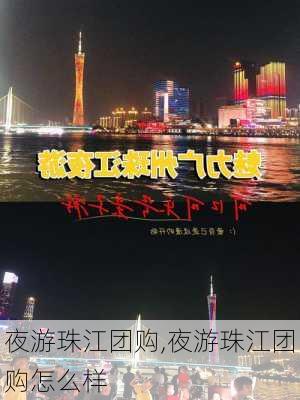 夜游珠江团购,夜游珠江团购怎么样-第2张图片-九五旅游网