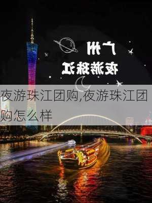 夜游珠江团购,夜游珠江团购怎么样-第3张图片-九五旅游网