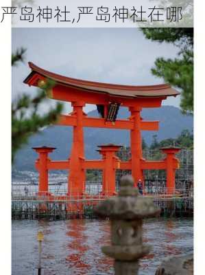 严岛神社,严岛神社在哪-第2张图片-九五旅游网