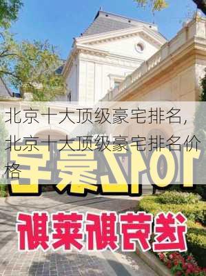 北京十大顶级豪宅排名,北京十大顶级豪宅排名价格-第2张图片-九五旅游网