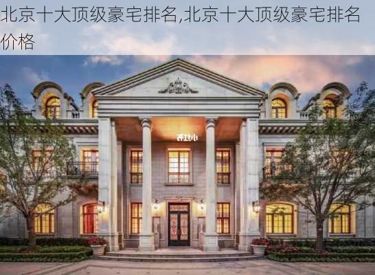 北京十大顶级豪宅排名,北京十大顶级豪宅排名价格-第3张图片-九五旅游网