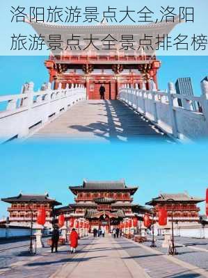 洛阳旅游景点大全,洛阳旅游景点大全景点排名榜-第2张图片-九五旅游网