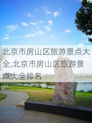 北京市房山区旅游景点大全,北京市房山区旅游景点大全排名-第2张图片-九五旅游网