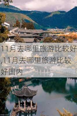 11月去哪里旅游比较好,11月去哪里旅游比较好国内-第2张图片-九五旅游网