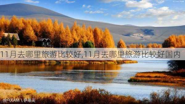 11月去哪里旅游比较好,11月去哪里旅游比较好国内-第3张图片-九五旅游网