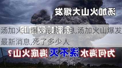 汤加火山爆发最新消息,汤加火山爆发最新消息,死了多少人