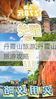 丹霞山旅游,丹霞山旅游攻略