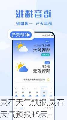 灵石天气预报,灵石天气预报15天-第3张图片-九五旅游网