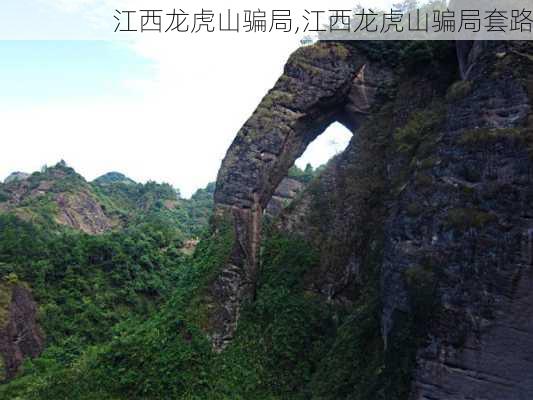 江西龙虎山骗局,江西龙虎山骗局套路-第3张图片-九五旅游网