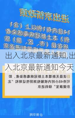 出入北京最新通知,出入北京最新通知今天