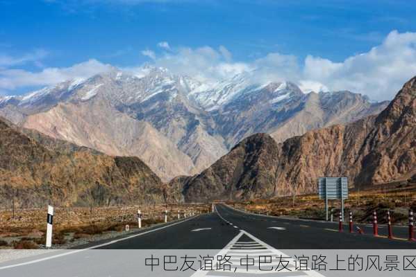 中巴友谊路,中巴友谊路上的风景区-第1张图片-九五旅游网