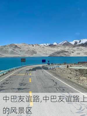 中巴友谊路,中巴友谊路上的风景区-第2张图片-九五旅游网