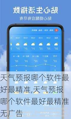 天气预报哪个软件最好最精准,天气预报哪个软件最好最精准无广告-第3张图片-九五旅游网