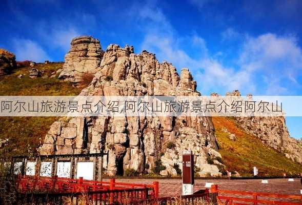 阿尔山旅游景点介绍,阿尔山旅游景点介绍阿尔山-第1张图片-九五旅游网