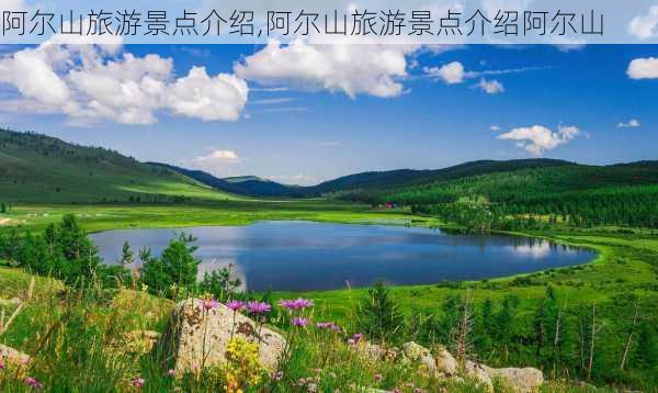 阿尔山旅游景点介绍,阿尔山旅游景点介绍阿尔山-第3张图片-九五旅游网