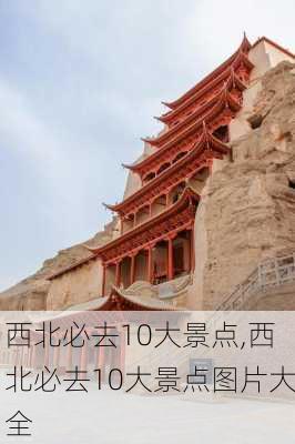 西北必去10大景点,西北必去10大景点图片大全-第2张图片-九五旅游网