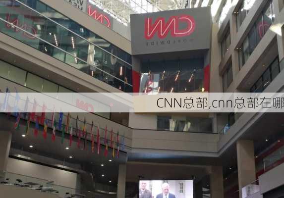 CNN总部,cnn总部在哪-第3张图片-九五旅游网