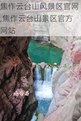 焦作云台山风景区官网,焦作云台山景区官方网站-第1张图片-九五旅游网