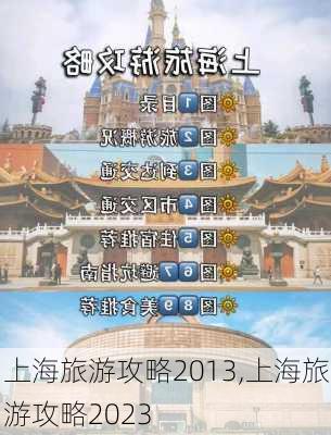 上海旅游攻略2013,上海旅游攻略2023-第1张图片-九五旅游网