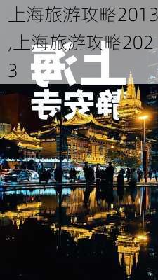 上海旅游攻略2013,上海旅游攻略2023-第2张图片-九五旅游网