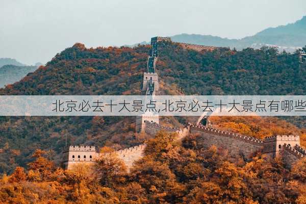 北京必去十大景点,北京必去十大景点有哪些-第3张图片-九五旅游网