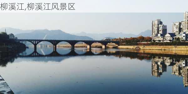 柳溪江,柳溪江风景区-第2张图片-九五旅游网