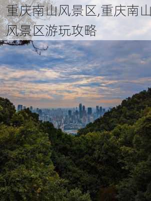 重庆南山风景区,重庆南山风景区游玩攻略-第2张图片-九五旅游网