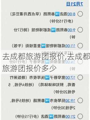 去成都旅游团报价,去成都旅游团报价多少