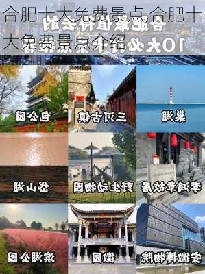 合肥十大免费景点,合肥十大免费景点介绍-第2张图片-九五旅游网