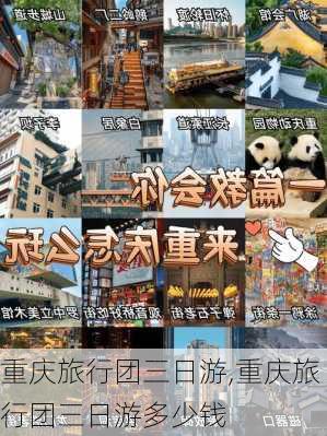 重庆旅行团三日游,重庆旅行团三日游多少钱-第1张图片-九五旅游网