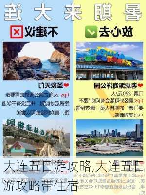 大连五日游攻略,大连五日游攻略带住宿-第1张图片-九五旅游网