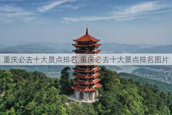 重庆必去十大景点排名,重庆必去十大景点排名图片-第2张图片-九五旅游网