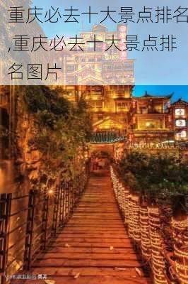 重庆必去十大景点排名,重庆必去十大景点排名图片-第3张图片-九五旅游网