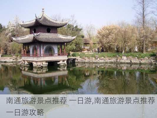 南通旅游景点推荐 一日游,南通旅游景点推荐 一日游攻略