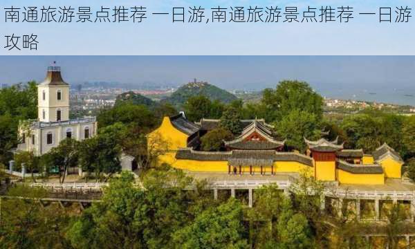 南通旅游景点推荐 一日游,南通旅游景点推荐 一日游攻略-第3张图片-九五旅游网