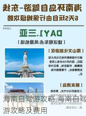 海南自驾游攻略,海南自驾游攻略及费用-第3张图片-九五旅游网