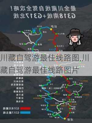 川藏自驾游最佳线路图,川藏自驾游最佳线路图片-第1张图片-九五旅游网