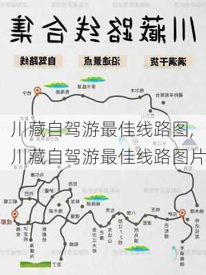 川藏自驾游最佳线路图,川藏自驾游最佳线路图片-第3张图片-九五旅游网