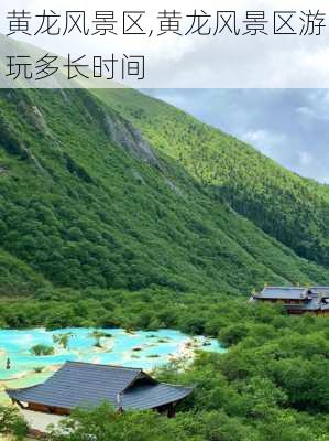 黄龙风景区,黄龙风景区游玩多长时间-第2张图片-九五旅游网