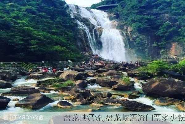 盘龙峡漂流,盘龙峡漂流门票多少钱-第3张图片-九五旅游网