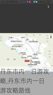 丹东市内一日游攻略,丹东市内一日游攻略路线-第3张图片-九五旅游网